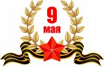 С ДНЁМ ПОБЕДЫ! С ДНЁМ ПОБЕДЫ!